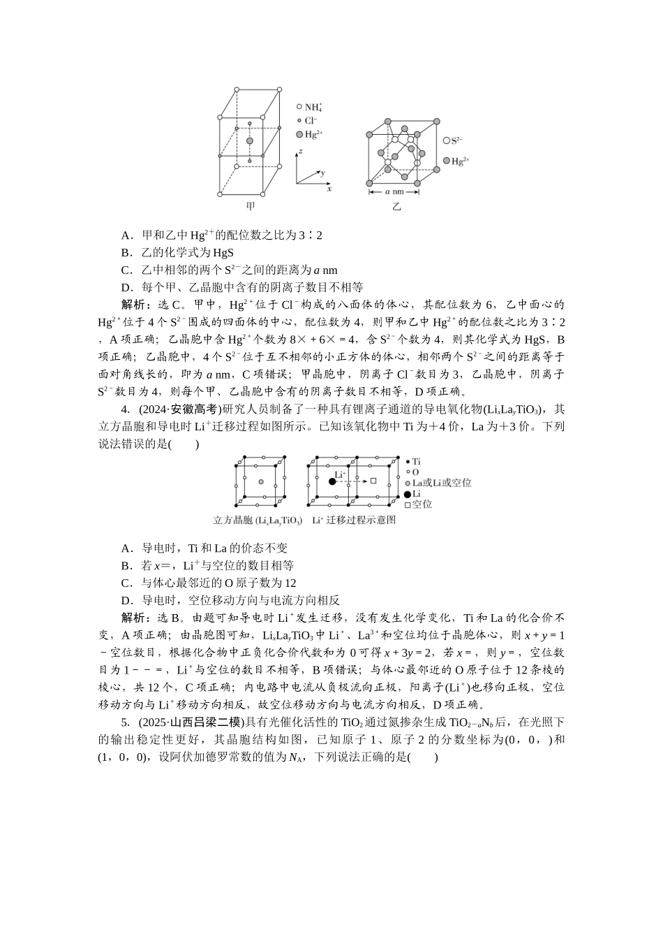2026版正禾一本通高三一轮总复习化学-课下巩固精练卷(三十一)　晶胞结构的分析与计算.docx_第2页