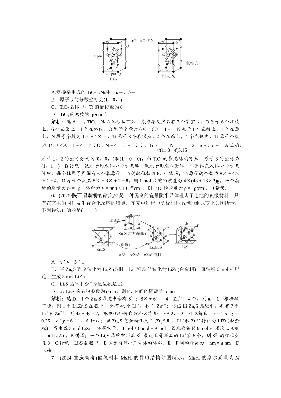 2026版正禾一本通高三一轮总复习化学-课下巩固精练卷(三十一)　晶胞结构的分析与计算.docx_第3页
