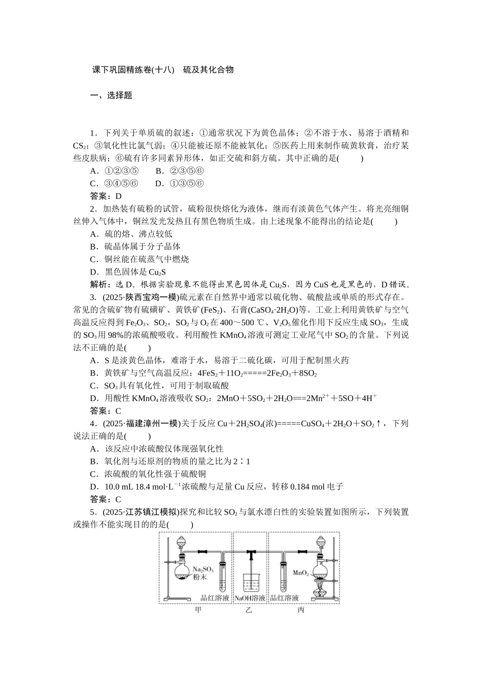 2026版正禾一本通高三一轮总复习化学-课下巩固精练卷(十八)　硫及其化合物.docx_第1页