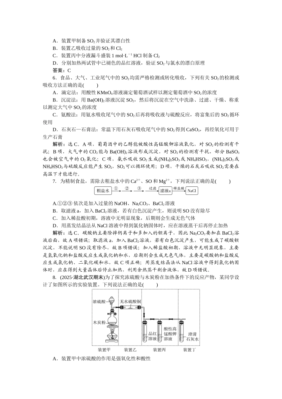 2026版正禾一本通高三一轮总复习化学-课下巩固精练卷(十八)　硫及其化合物.docx_第2页