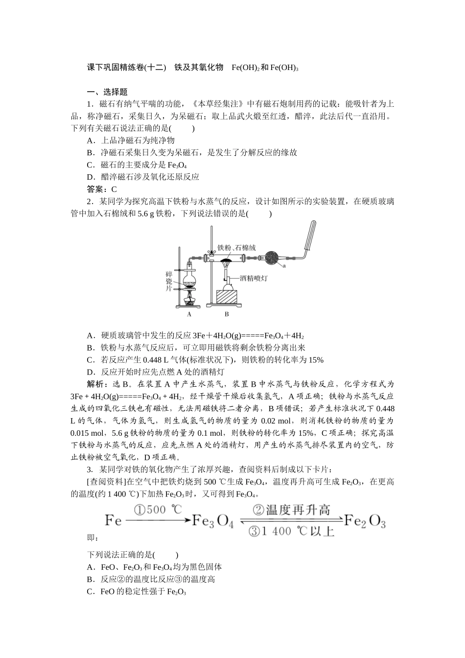 2026版正禾一本通高三一轮总复习化学-课下巩固精练卷(十二)　铁及其氧化物　Fe(OH)2和Fe(OH)3.docx_第1页