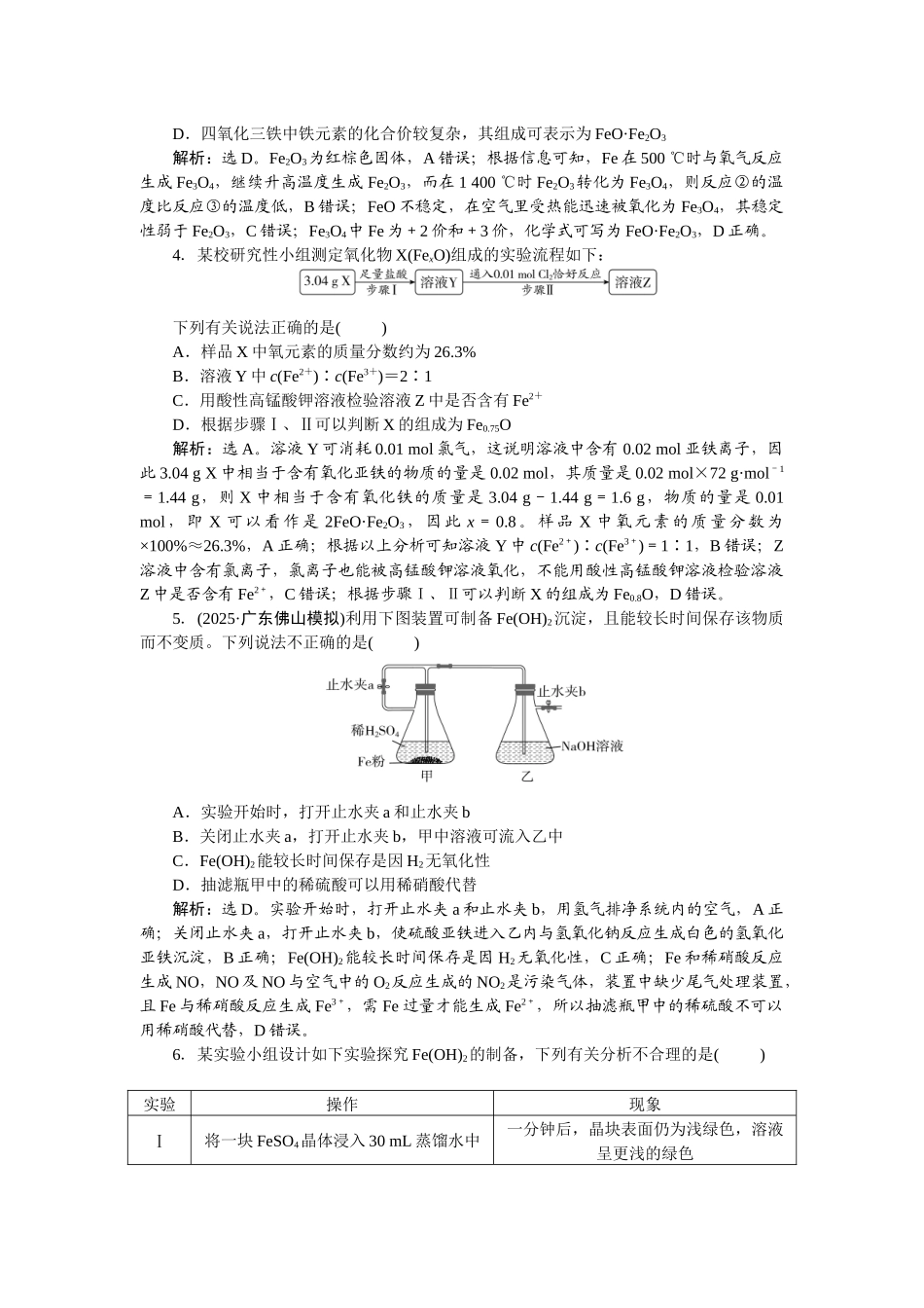 2026版正禾一本通高三一轮总复习化学-课下巩固精练卷(十二)　铁及其氧化物　Fe(OH)2和Fe(OH)3.docx_第2页