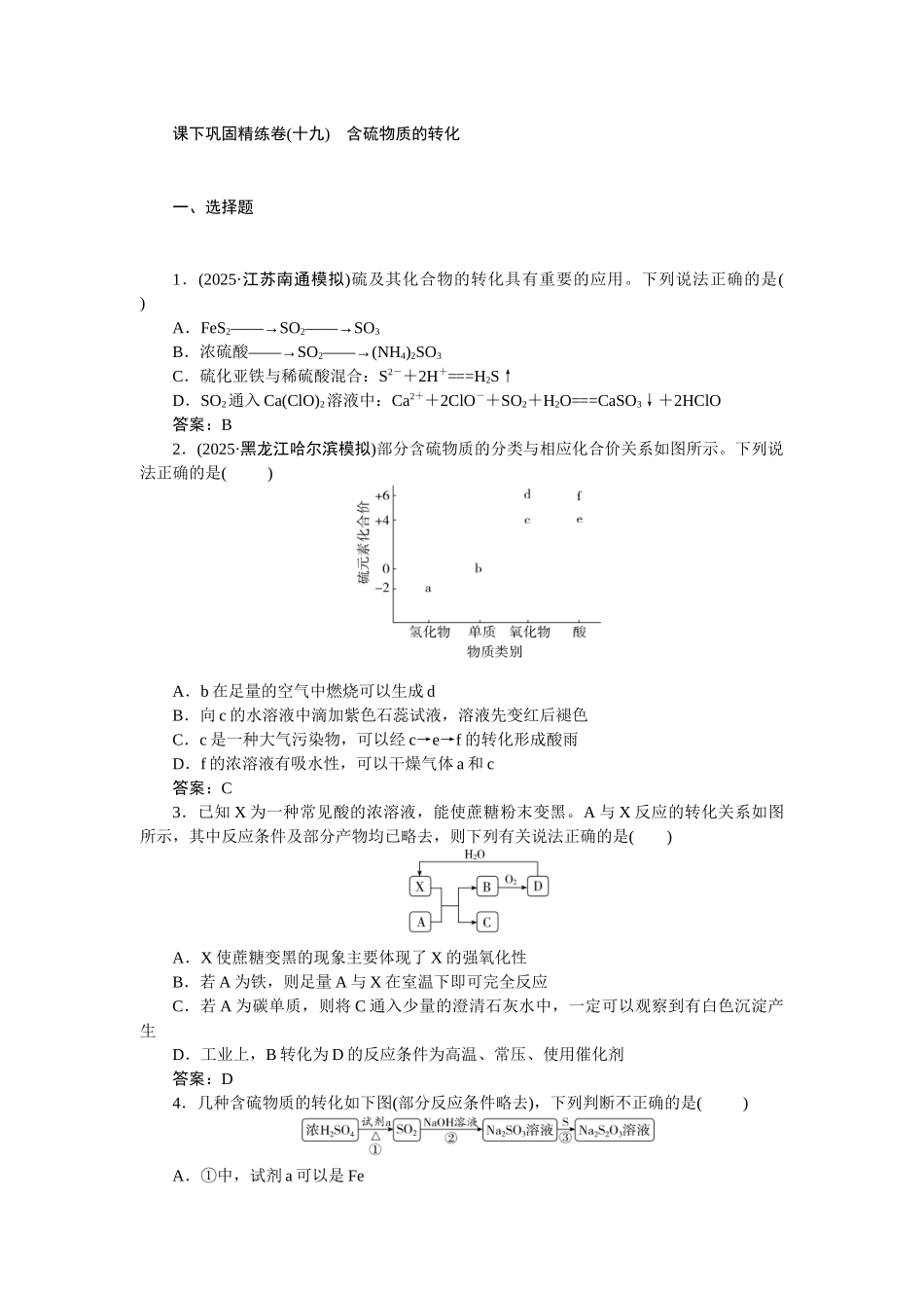 2026版正禾一本通高三一轮总复习化学-课下巩固精练卷(十九)　含硫物质的转化.docx_第1页