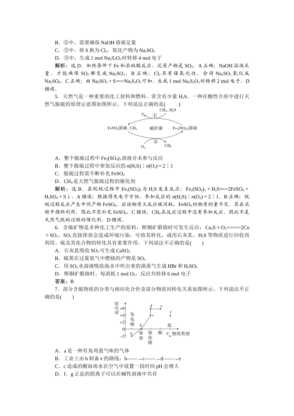 2026版正禾一本通高三一轮总复习化学-课下巩固精练卷(十九)　含硫物质的转化.docx_第2页