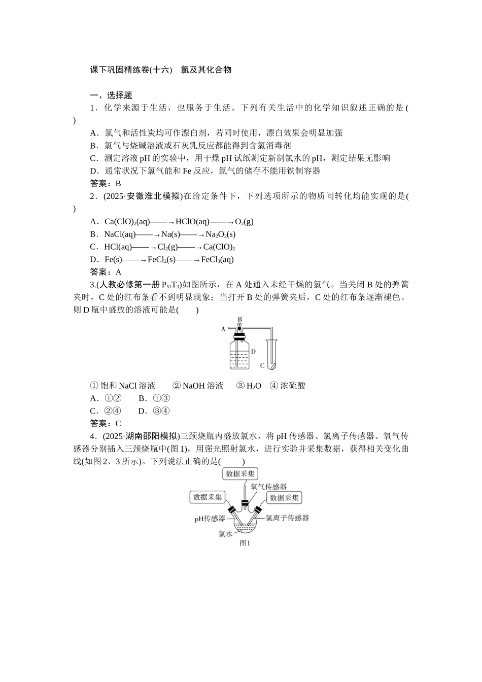 2026版正禾一本通高三一轮总复习化学-课下巩固精练卷(十六)　氯及其化合物.docx_第1页