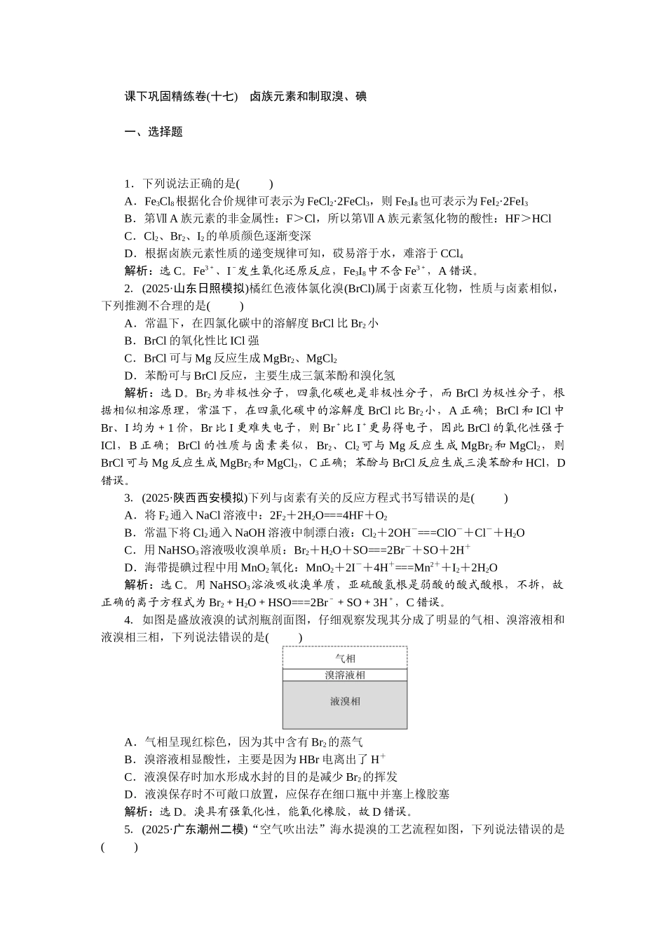2026版正禾一本通高三一轮总复习化学-课下巩固精练卷(十七)　卤族元素和制取溴、碘.docx_第1页