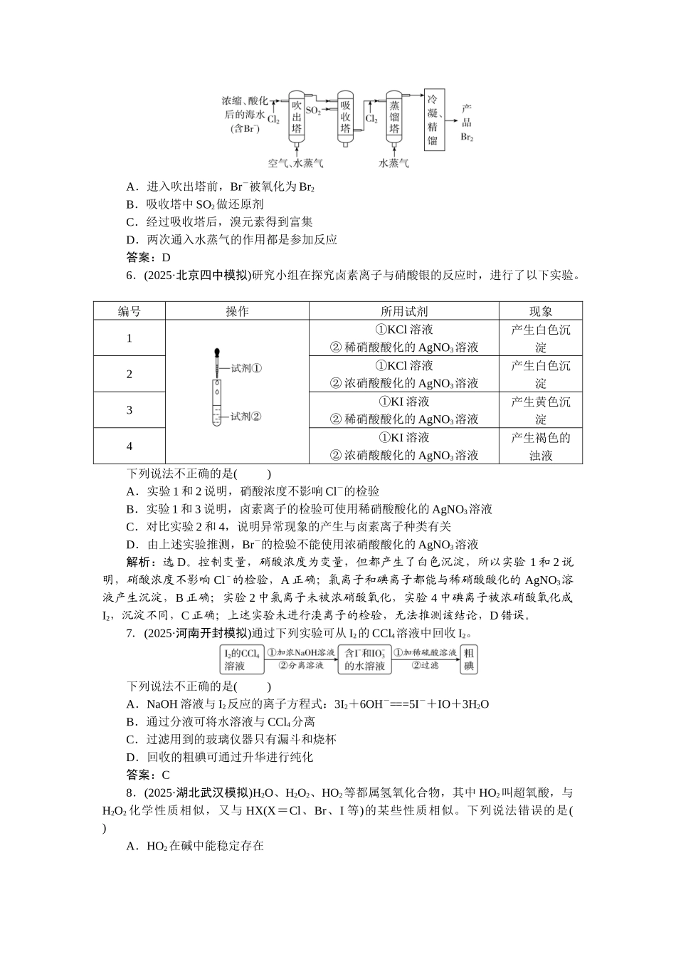 2026版正禾一本通高三一轮总复习化学-课下巩固精练卷(十七)　卤族元素和制取溴、碘.docx_第2页