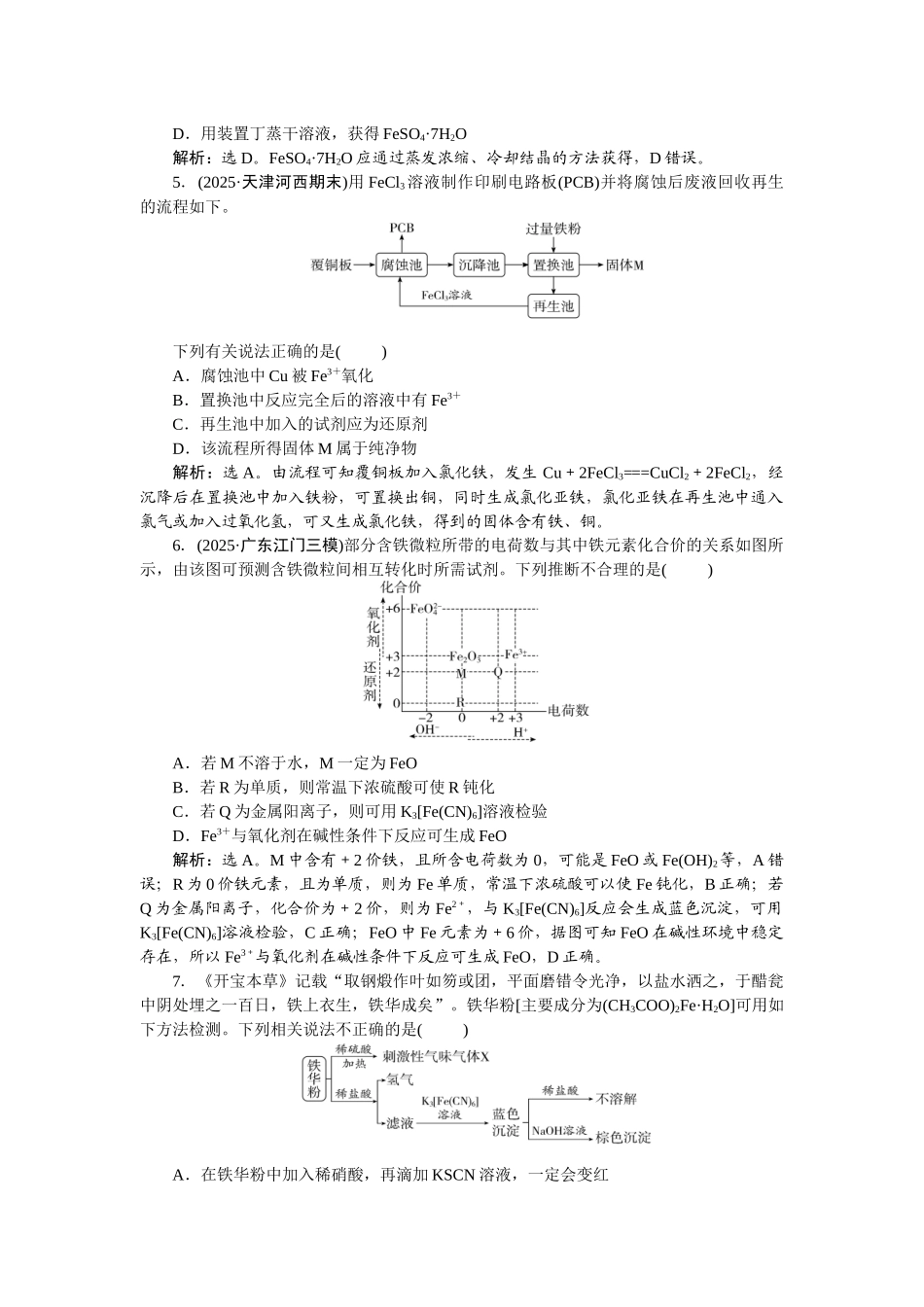 2026版正禾一本通高三一轮总复习化学-课下巩固精练卷(十三)　铁盐与亚铁盐　铁及其化合物的转化关系.docx_第2页
