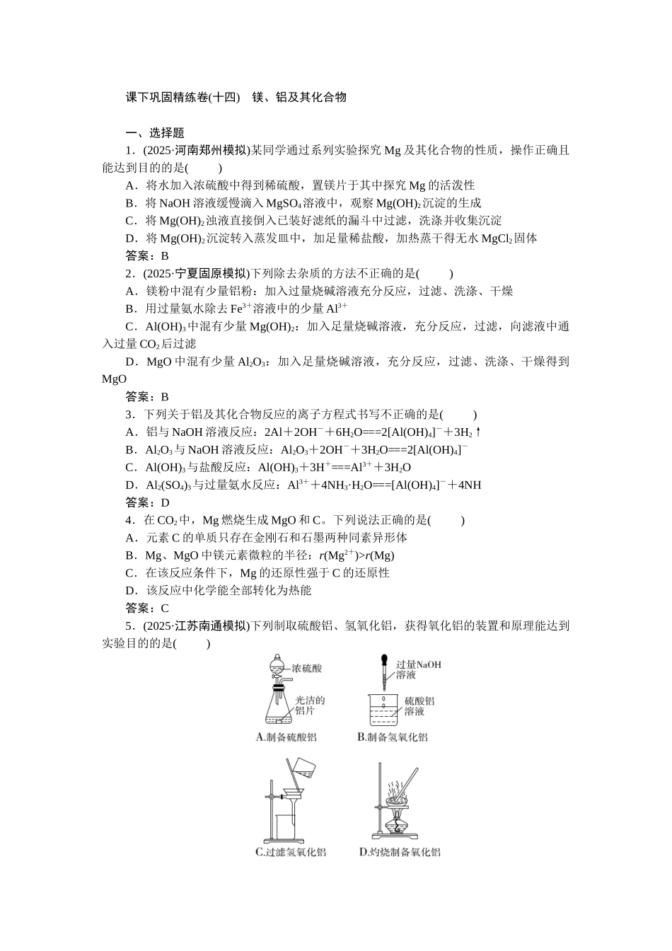 2026版正禾一本通高三一轮总复习化学-课下巩固精练卷(十四)　镁、铝及其化合物.docx_第1页