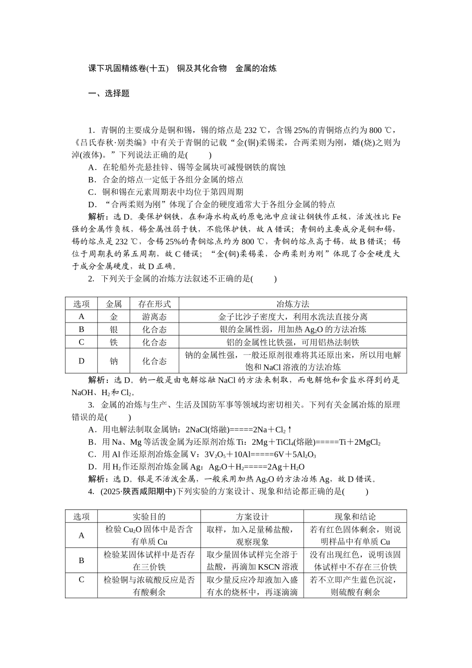 2026版正禾一本通高三一轮总复习化学-课下巩固精练卷(十五)　铜及其化合物　金属的冶炼.docx_第1页