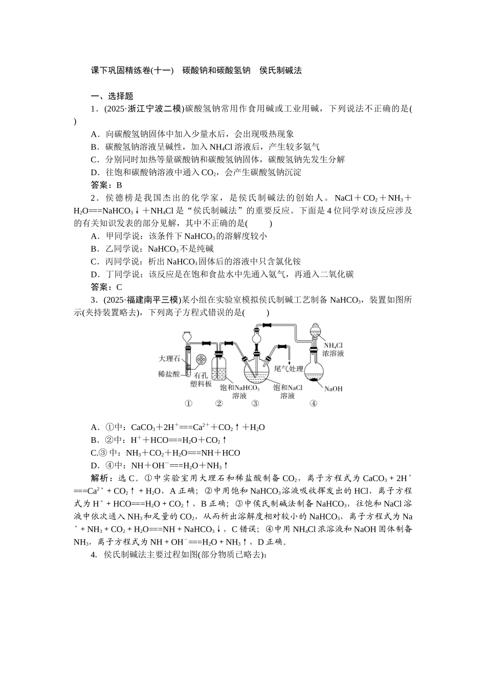 2026版正禾一本通高三一轮总复习化学-课下巩固精练卷(十一)　碳酸钠和碳酸氢钠　侯氏制碱法.docx_第1页