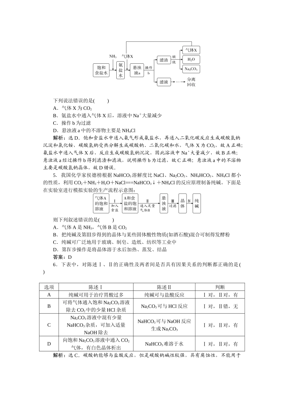 2026版正禾一本通高三一轮总复习化学-课下巩固精练卷(十一)　碳酸钠和碳酸氢钠　侯氏制碱法.docx_第2页