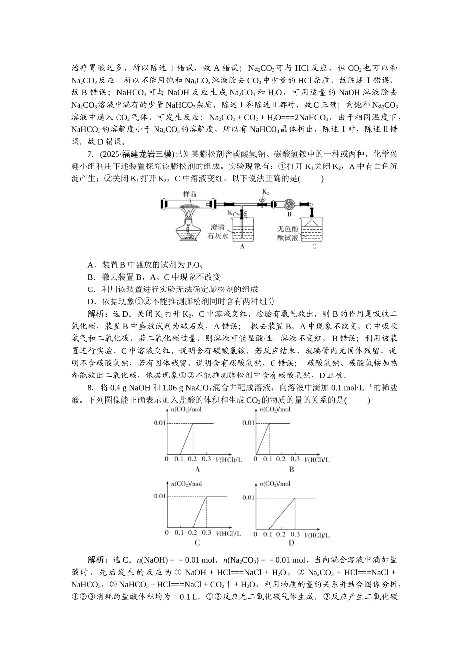 2026版正禾一本通高三一轮总复习化学-课下巩固精练卷(十一)　碳酸钠和碳酸氢钠　侯氏制碱法.docx_第3页
