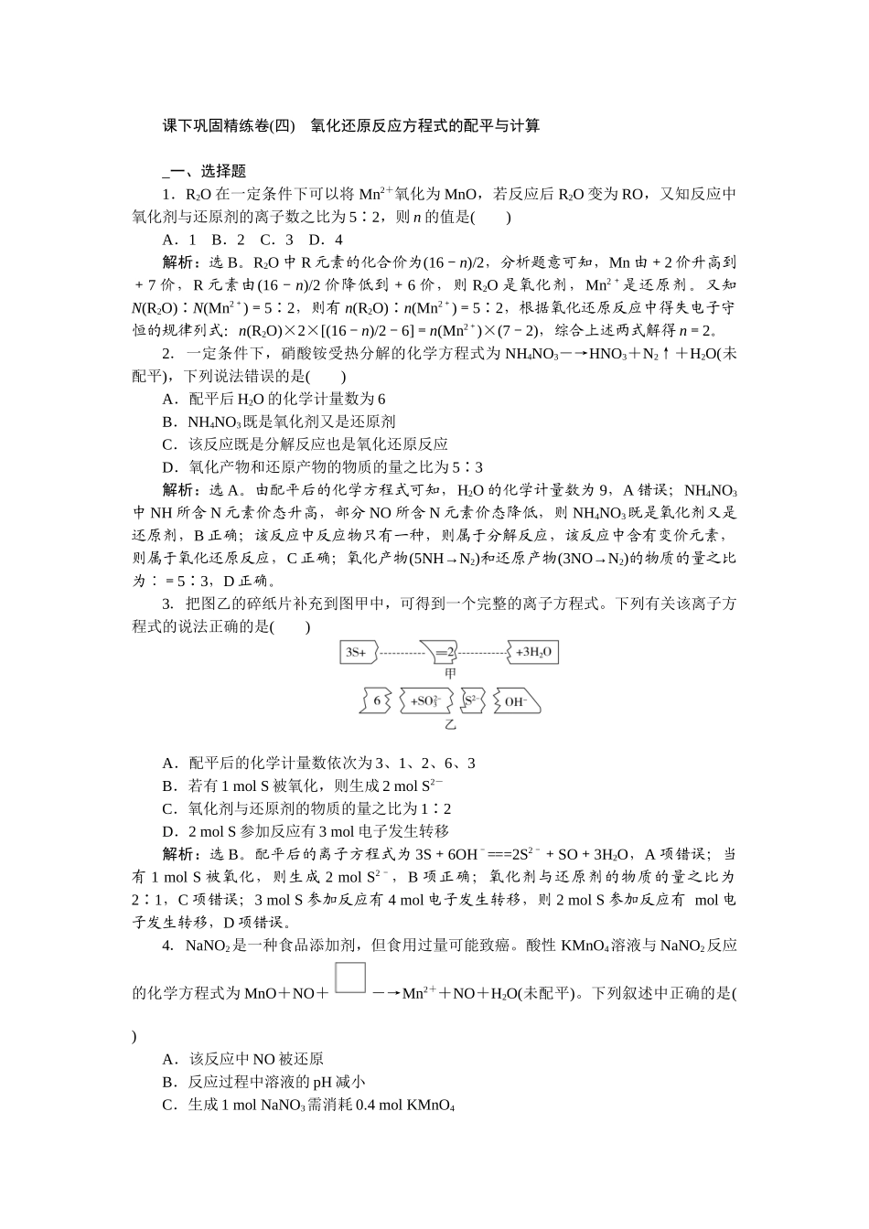 2026版正禾一本通高三一轮总复习化学-课下巩固精练卷(四)　氧化还原反应方程式的配平与计算.docx_第1页