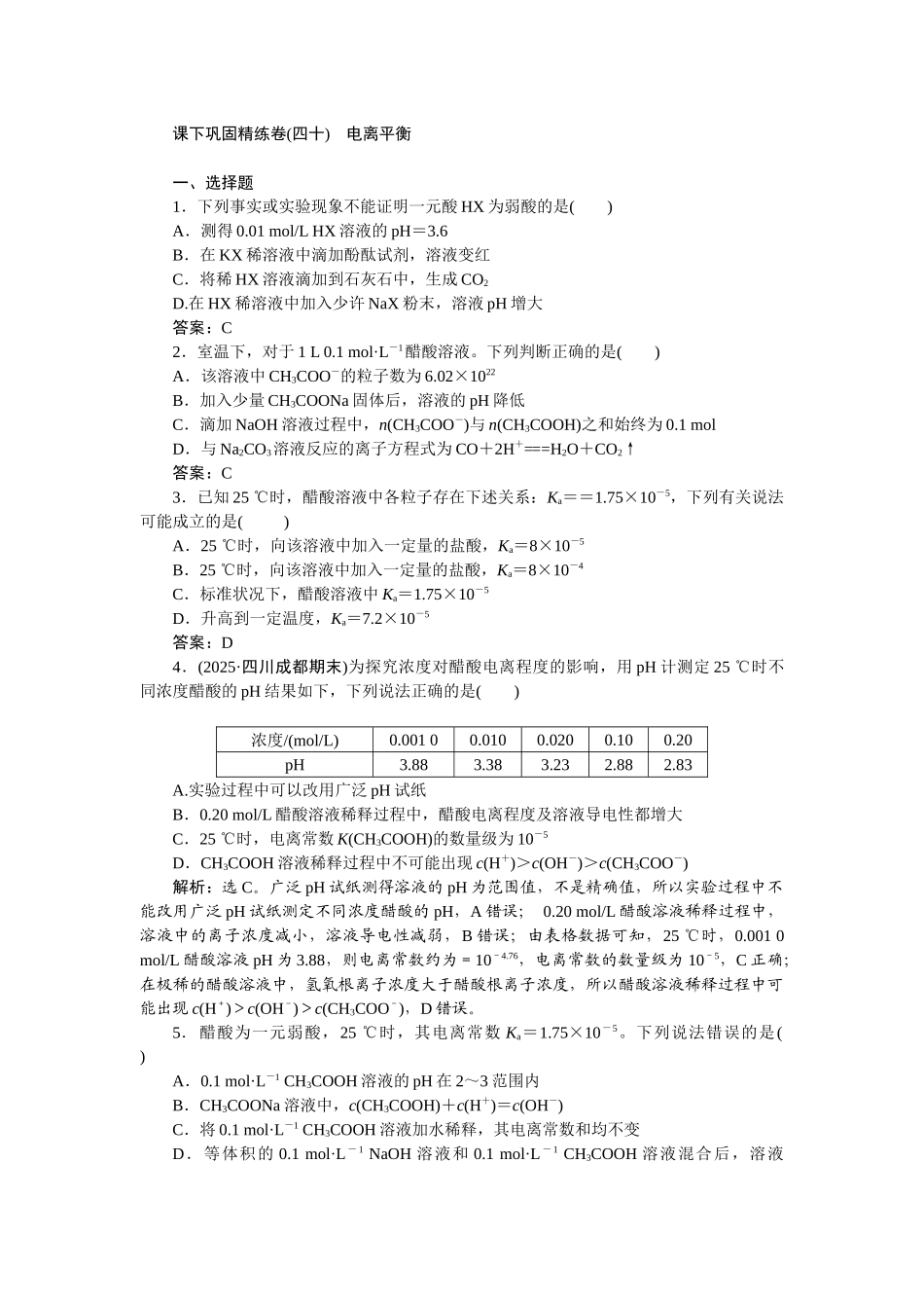 2026版正禾一本通高三一轮总复习化学-课下巩固精练卷(四十)　电离平衡.docx_第1页