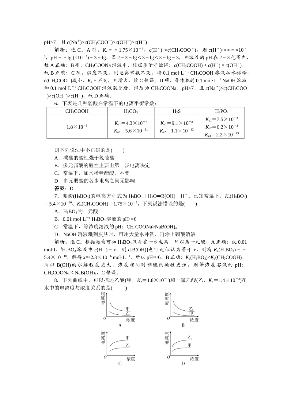 2026版正禾一本通高三一轮总复习化学-课下巩固精练卷(四十)　电离平衡.docx_第2页