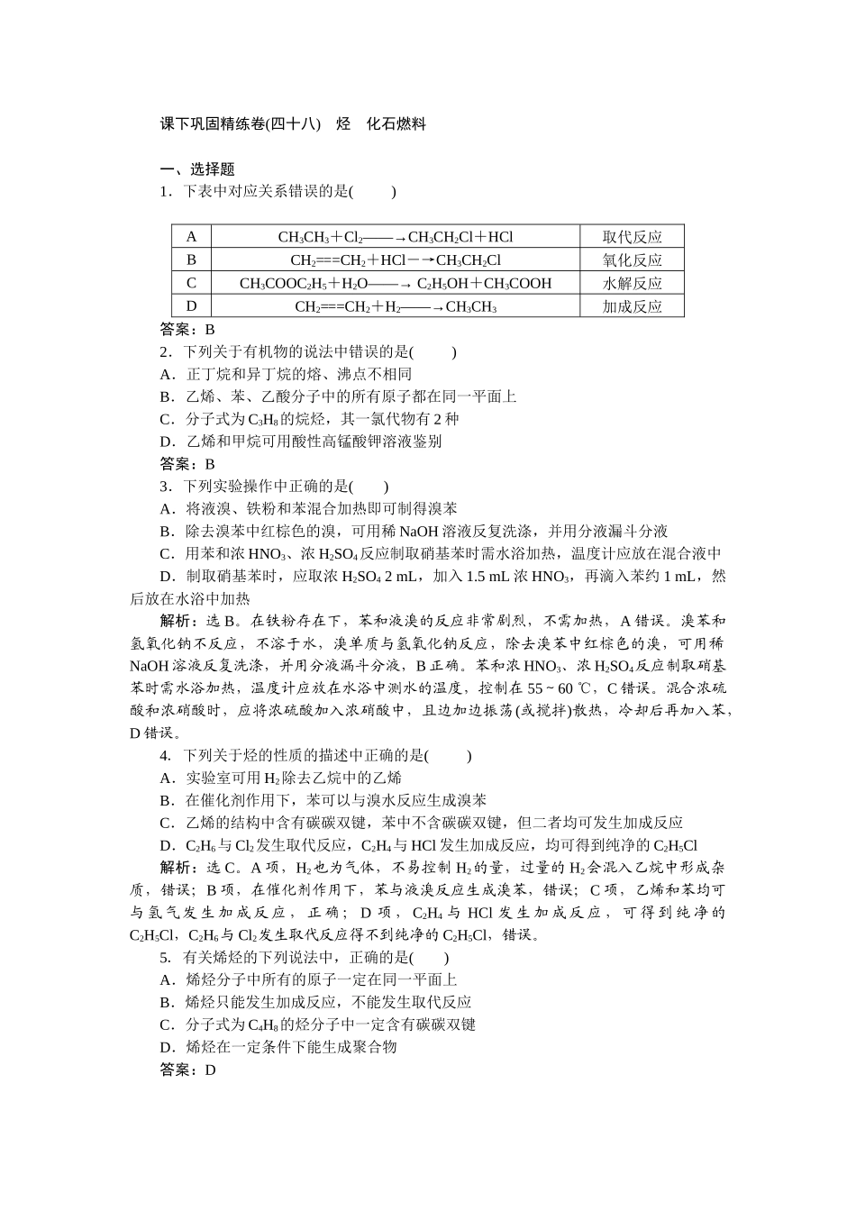 2026版正禾一本通高三一轮总复习化学-课下巩固精练卷(四十八)　烃　化石燃料.docx_第1页