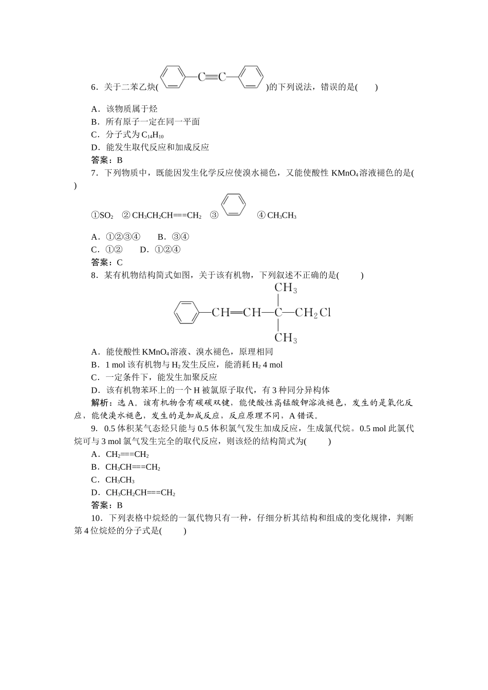 2026版正禾一本通高三一轮总复习化学-课下巩固精练卷(四十八)　烃　化石燃料.docx_第2页