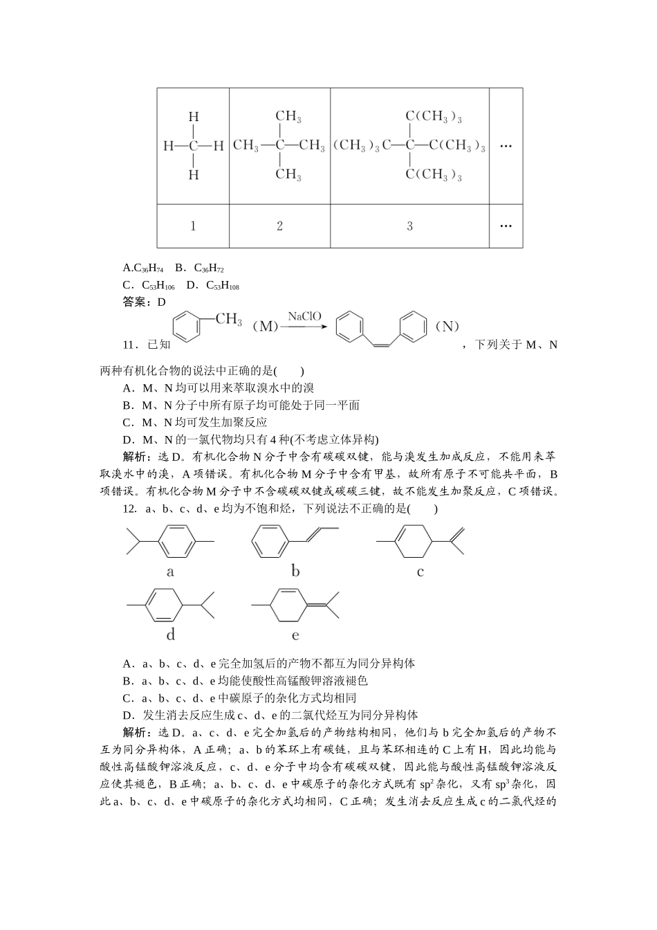 2026版正禾一本通高三一轮总复习化学-课下巩固精练卷(四十八)　烃　化石燃料.docx_第3页