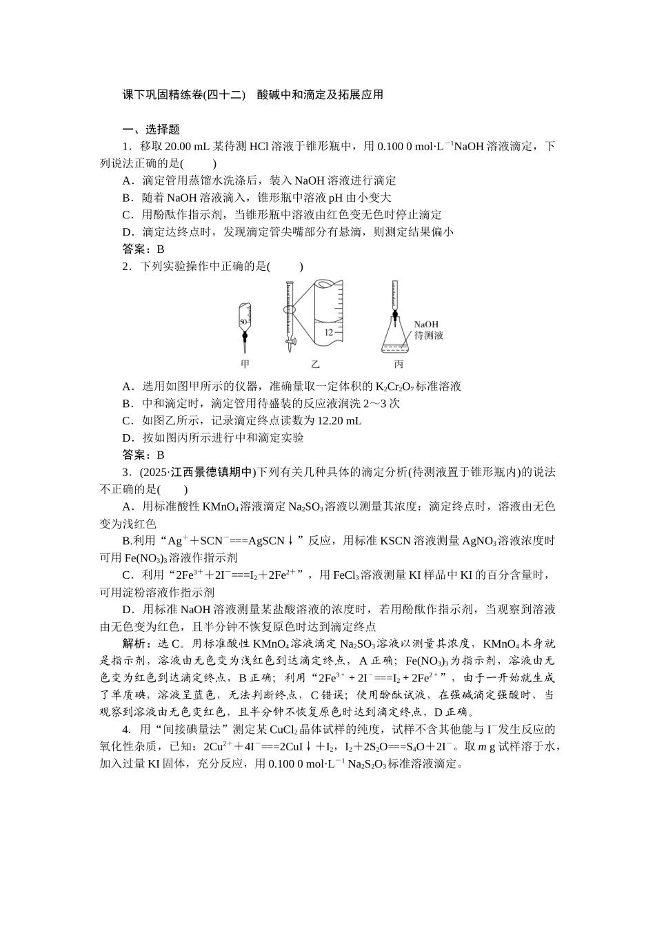 2026版正禾一本通高三一轮总复习化学-课下巩固精练卷(四十二)　酸碱中和滴定及拓展应用.docx_第1页
