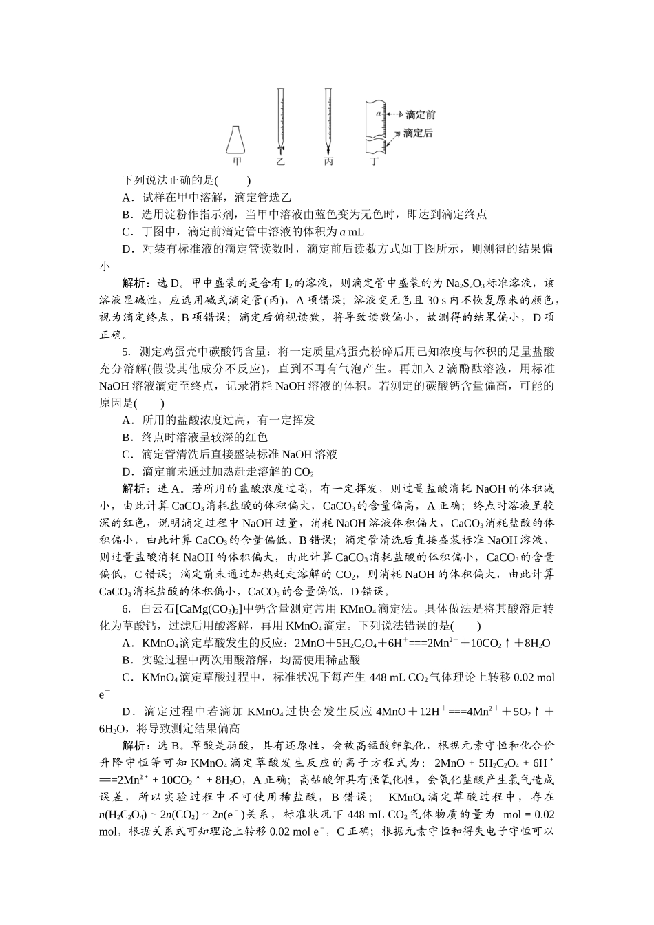 2026版正禾一本通高三一轮总复习化学-课下巩固精练卷(四十二)　酸碱中和滴定及拓展应用.docx_第2页