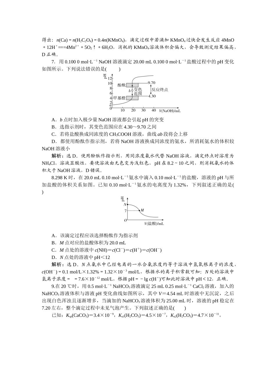 2026版正禾一本通高三一轮总复习化学-课下巩固精练卷(四十二)　酸碱中和滴定及拓展应用.docx_第3页