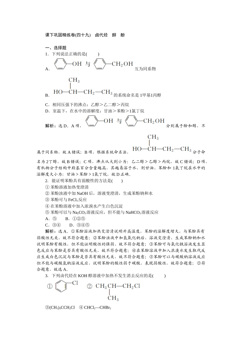 2026版正禾一本通高三一轮总复习化学-课下巩固精练卷(四十九)　卤代烃　醇　酚.docx_第1页