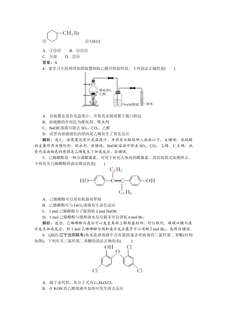 2026版正禾一本通高三一轮总复习化学-课下巩固精练卷(四十九)　卤代烃　醇　酚.docx_第2页