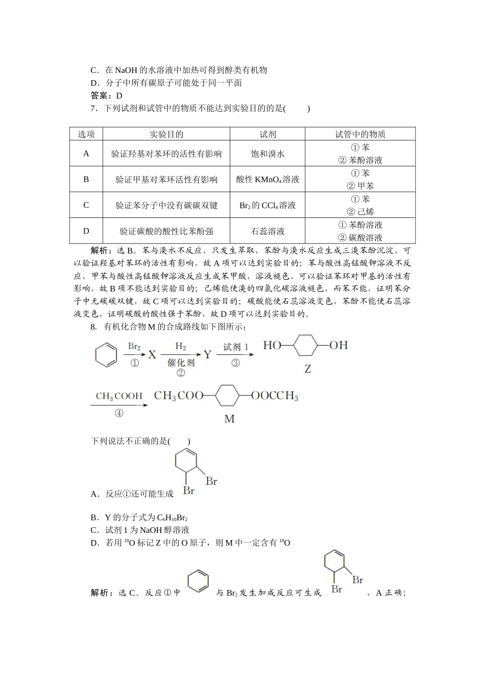 2026版正禾一本通高三一轮总复习化学-课下巩固精练卷(四十九)　卤代烃　醇　酚.docx_第3页
