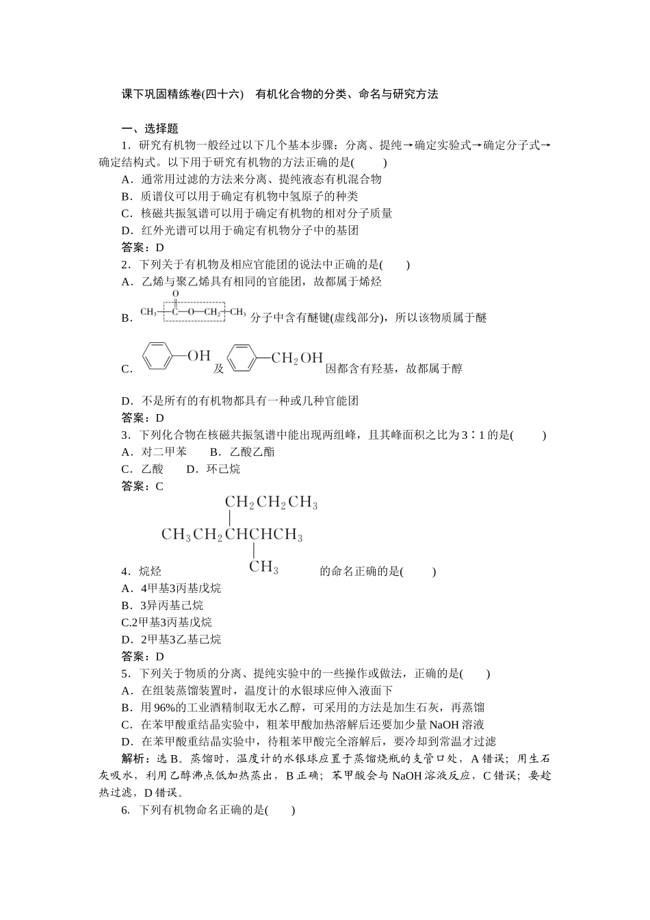 2026版正禾一本通高三一轮总复习化学-课下巩固精练卷(四十六)　有机化合物的分类、命名与研究方法.docx_第1页