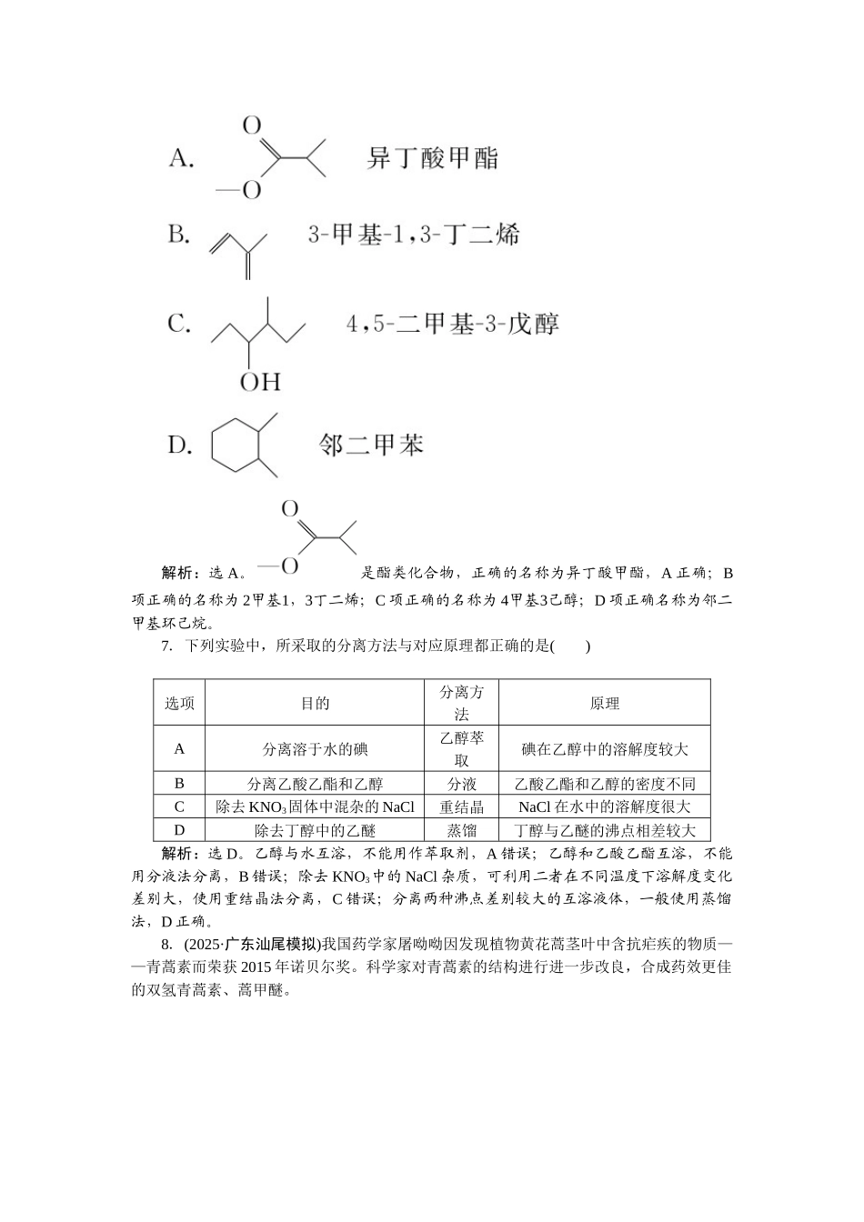 2026版正禾一本通高三一轮总复习化学-课下巩固精练卷(四十六)　有机化合物的分类、命名与研究方法.docx_第2页