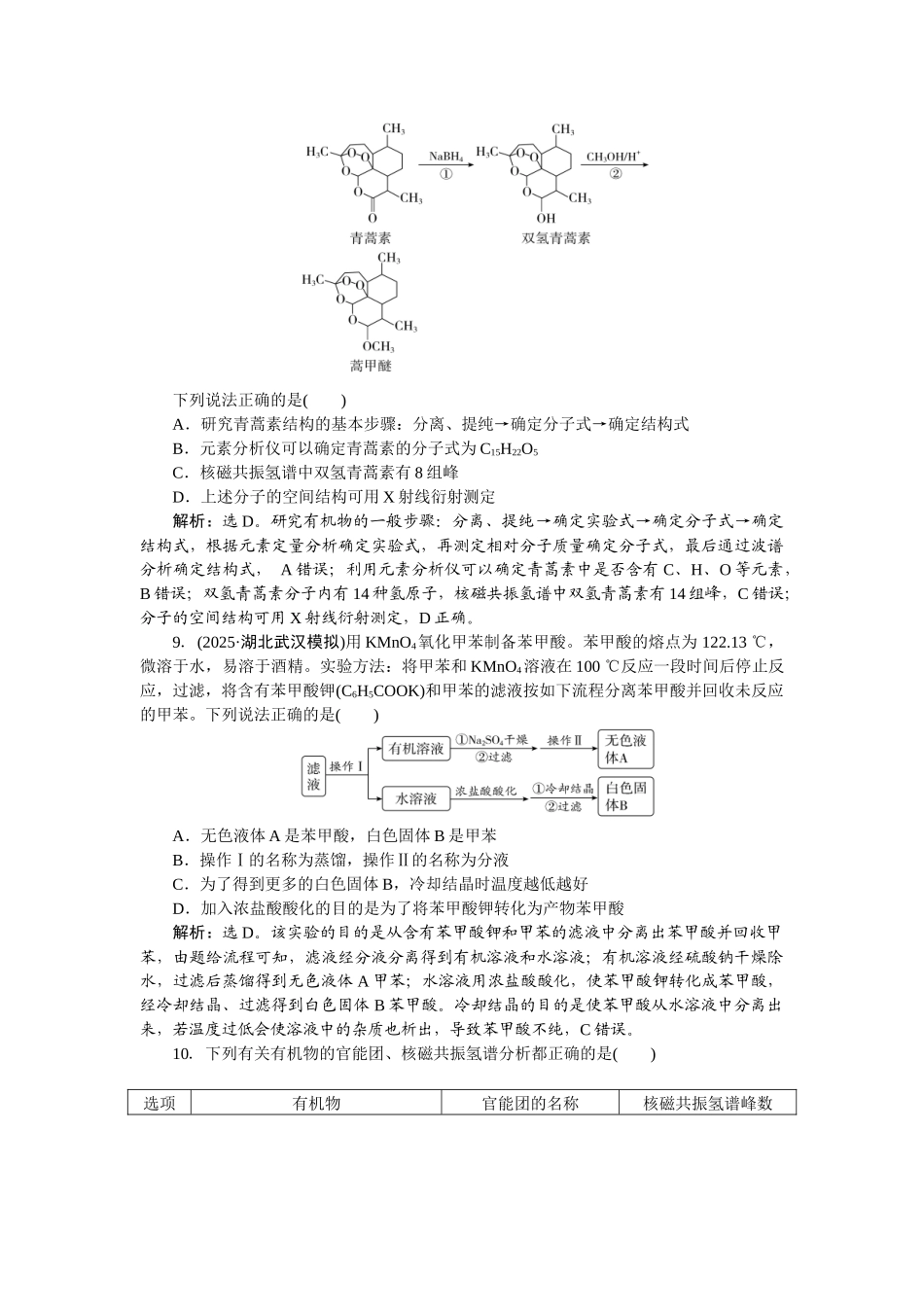 2026版正禾一本通高三一轮总复习化学-课下巩固精练卷(四十六)　有机化合物的分类、命名与研究方法.docx_第3页