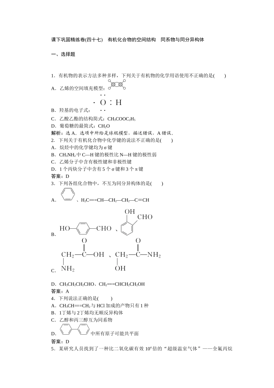2026版正禾一本通高三一轮总复习化学-课下巩固精练卷(四十七)　有机化合物的空间结构　同系物与同分异构体.docx_第1页
