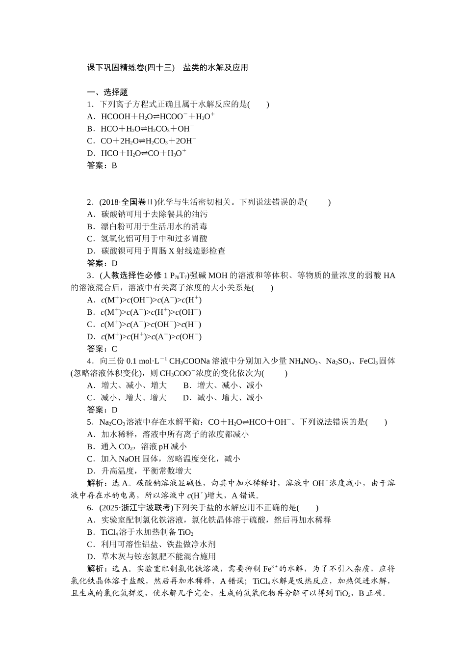 2026版正禾一本通高三一轮总复习化学-课下巩固精练卷(四十三)　盐类的水解及应用.docx_第1页