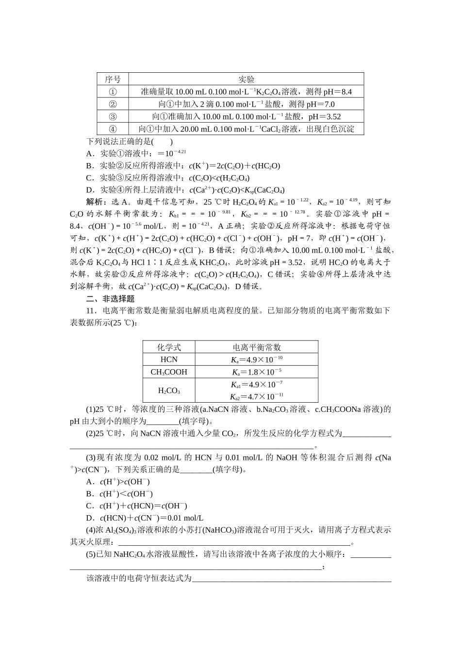 2026版正禾一本通高三一轮总复习化学-课下巩固精练卷(四十三)　盐类的水解及应用.docx_第3页