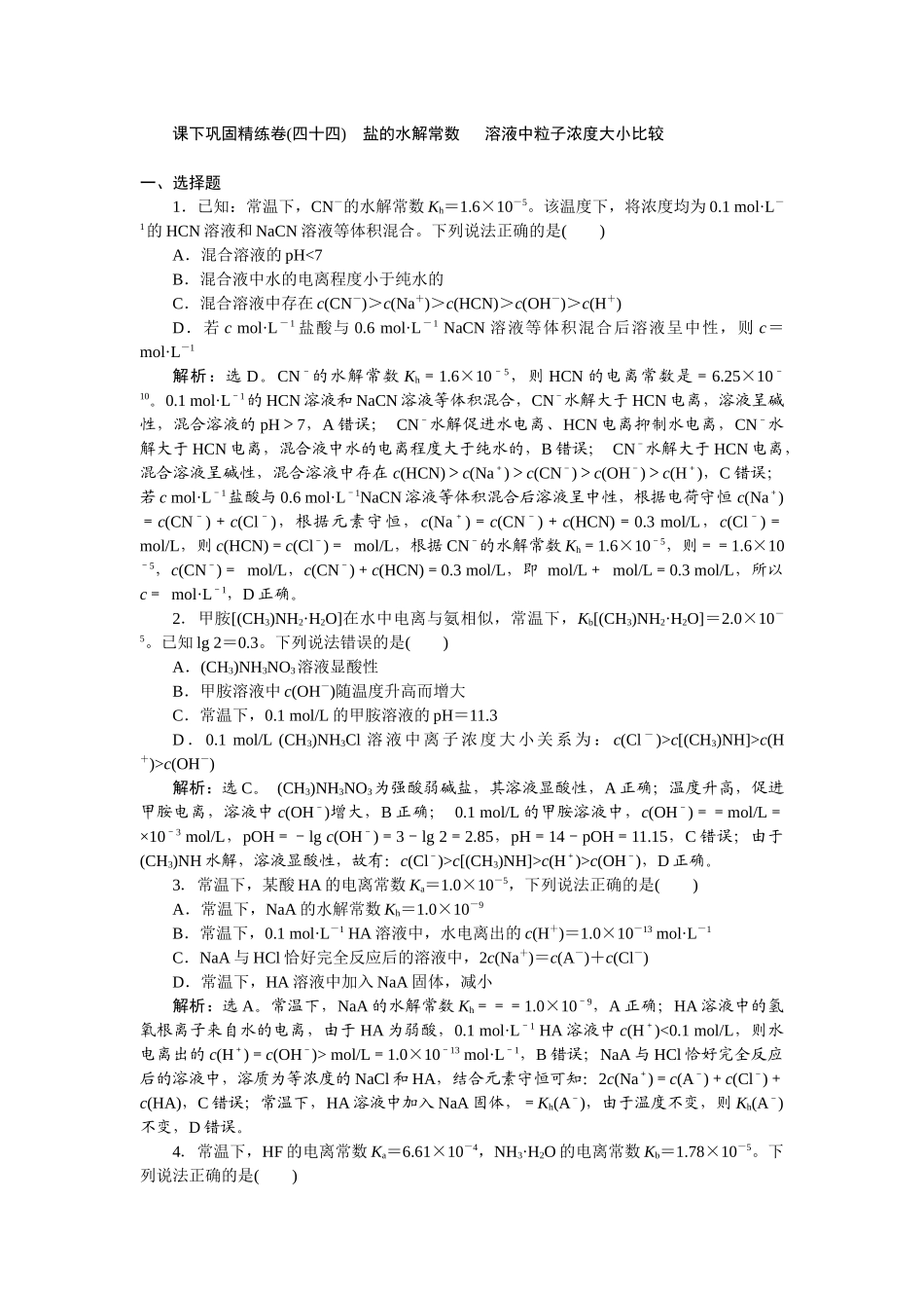 2026版正禾一本通高三一轮总复习化学-课下巩固精练卷(四十四)　盐的水解常数　 溶液中粒子浓度大小比较.docx_第1页
