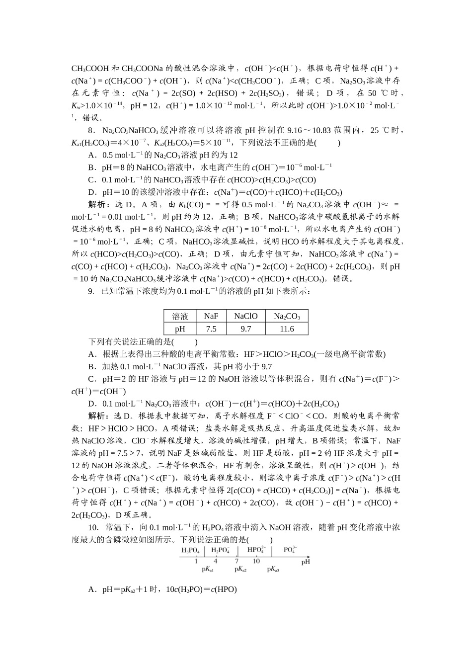 2026版正禾一本通高三一轮总复习化学-课下巩固精练卷(四十四)　盐的水解常数　 溶液中粒子浓度大小比较.docx_第3页