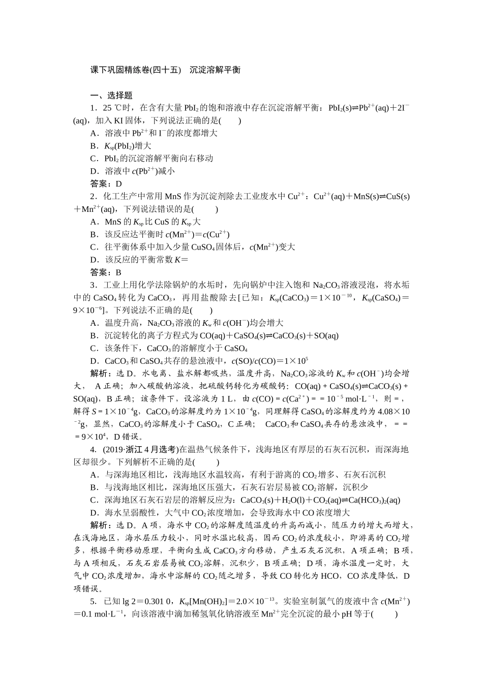 2026版正禾一本通高三一轮总复习化学-课下巩固精练卷(四十五)　沉淀溶解平衡.docx_第1页