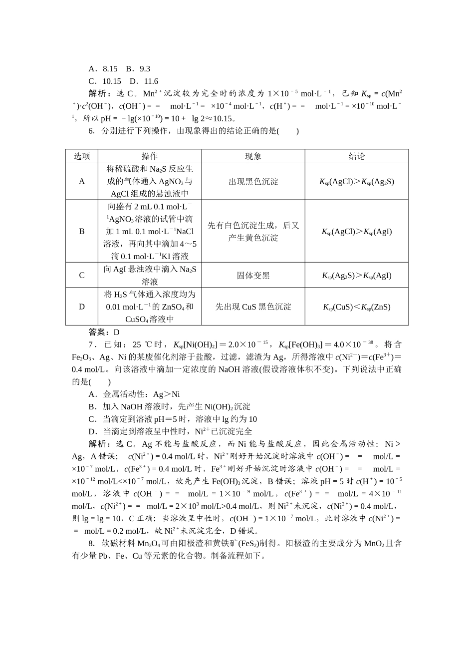 2026版正禾一本通高三一轮总复习化学-课下巩固精练卷(四十五)　沉淀溶解平衡.docx_第2页