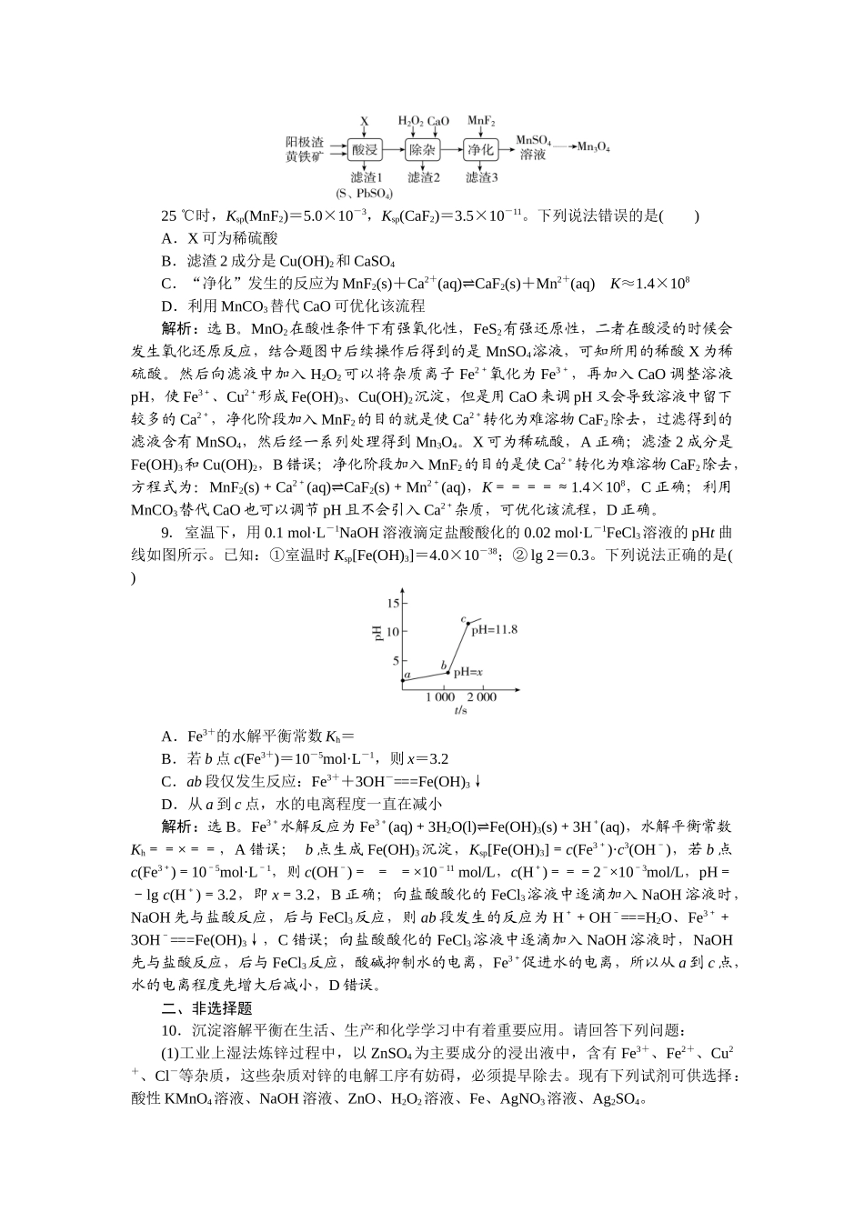 2026版正禾一本通高三一轮总复习化学-课下巩固精练卷(四十五)　沉淀溶解平衡.docx_第3页