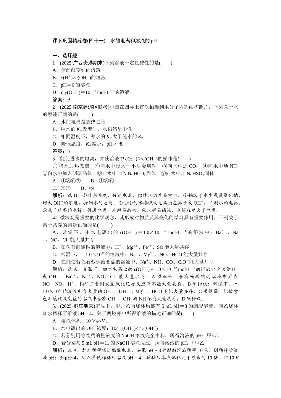 2026版正禾一本通高三一轮总复习化学-课下巩固精练卷(四十一)　水的电离和溶液的pH.docx_第1页