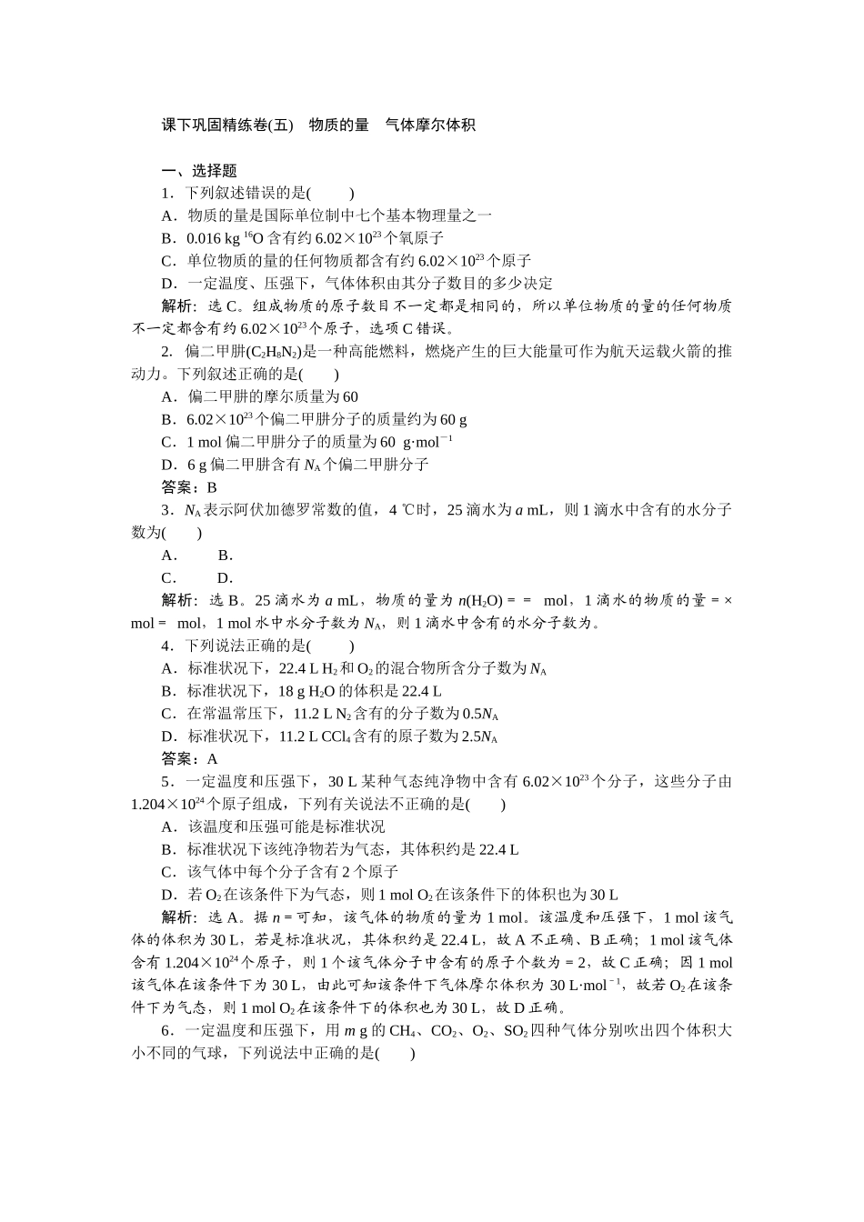 2026版正禾一本通高三一轮总复习化学-课下巩固精练卷(五)　物质的量　气体摩尔体积.docx_第1页