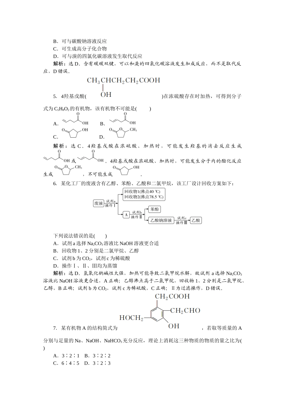 2026版正禾一本通高三一轮总复习化学-课下巩固精练卷（五十）  醛、酮、羧酸.docx_第2页