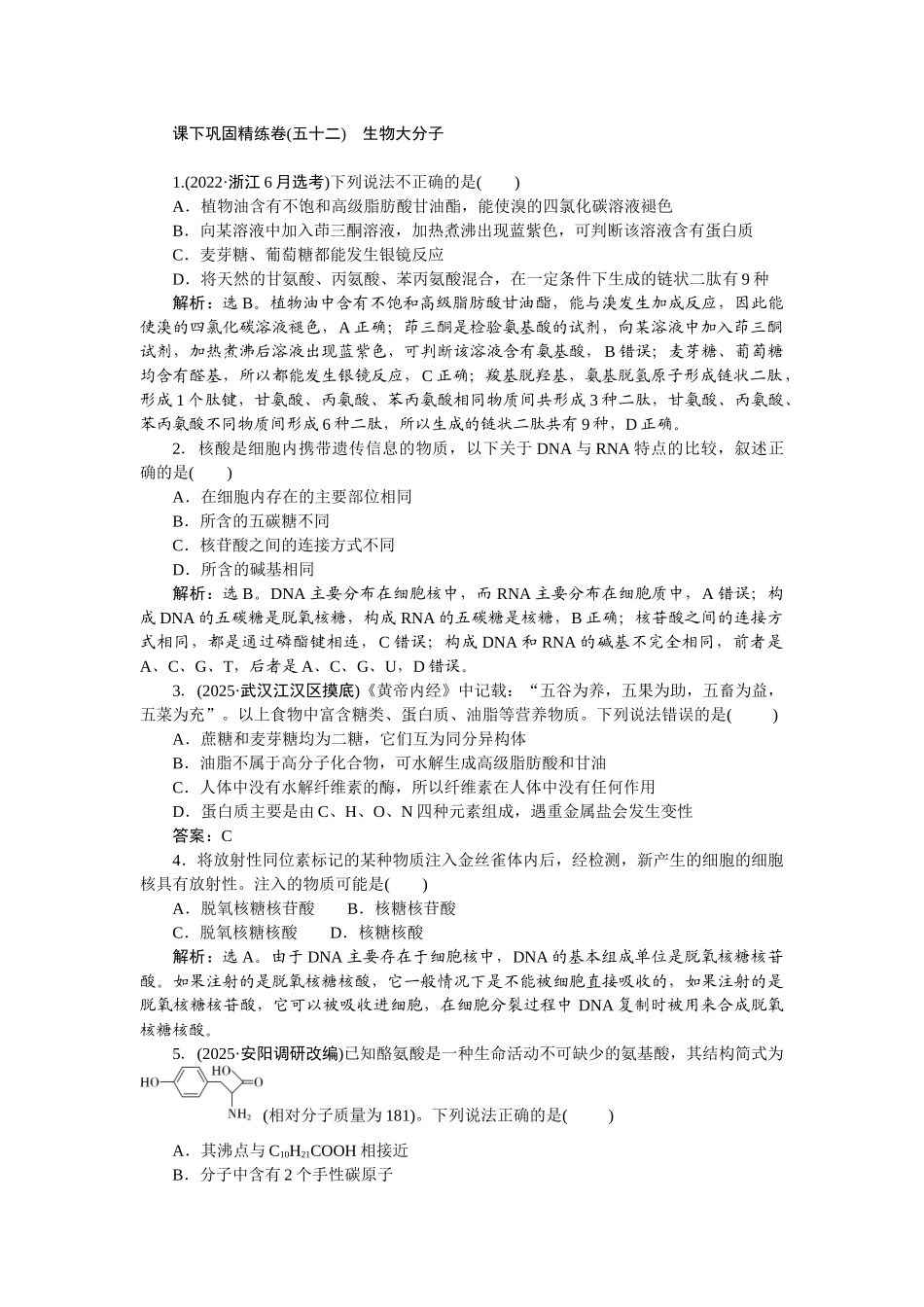 2026版正禾一本通高三一轮总复习化学-课下巩固精练卷(五十二)　生物大分子.docx_第1页