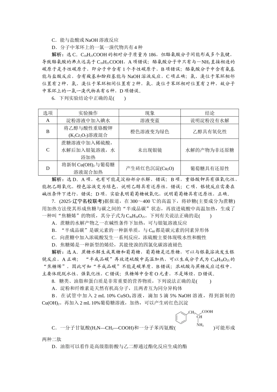 2026版正禾一本通高三一轮总复习化学-课下巩固精练卷(五十二)　生物大分子.docx_第2页