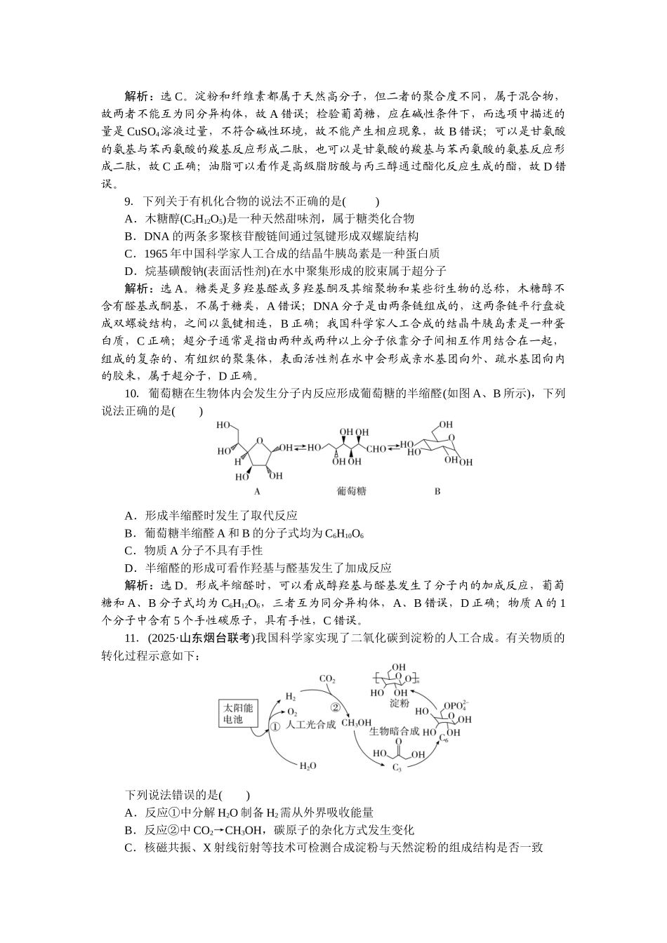 2026版正禾一本通高三一轮总复习化学-课下巩固精练卷(五十二)　生物大分子.docx_第3页