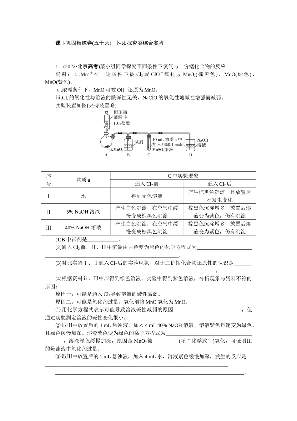 2026版正禾一本通高三一轮总复习化学-课下巩固精练卷(五十六)　性质探究类综合实验.docx_第1页