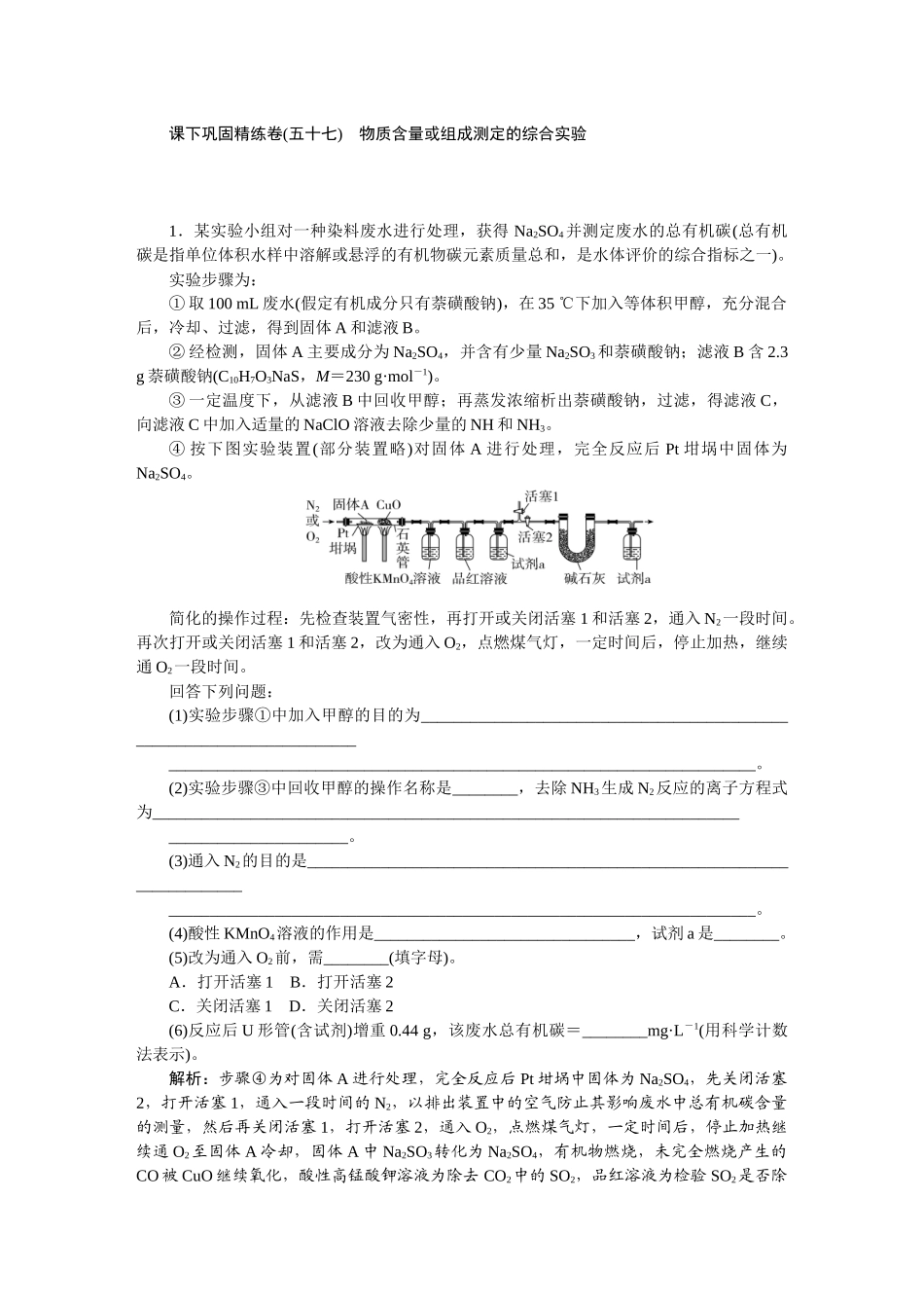 2026版正禾一本通高三一轮总复习化学-课下巩固精练卷(五十七)　物质含量或组成测定的综合实验.docx_第1页