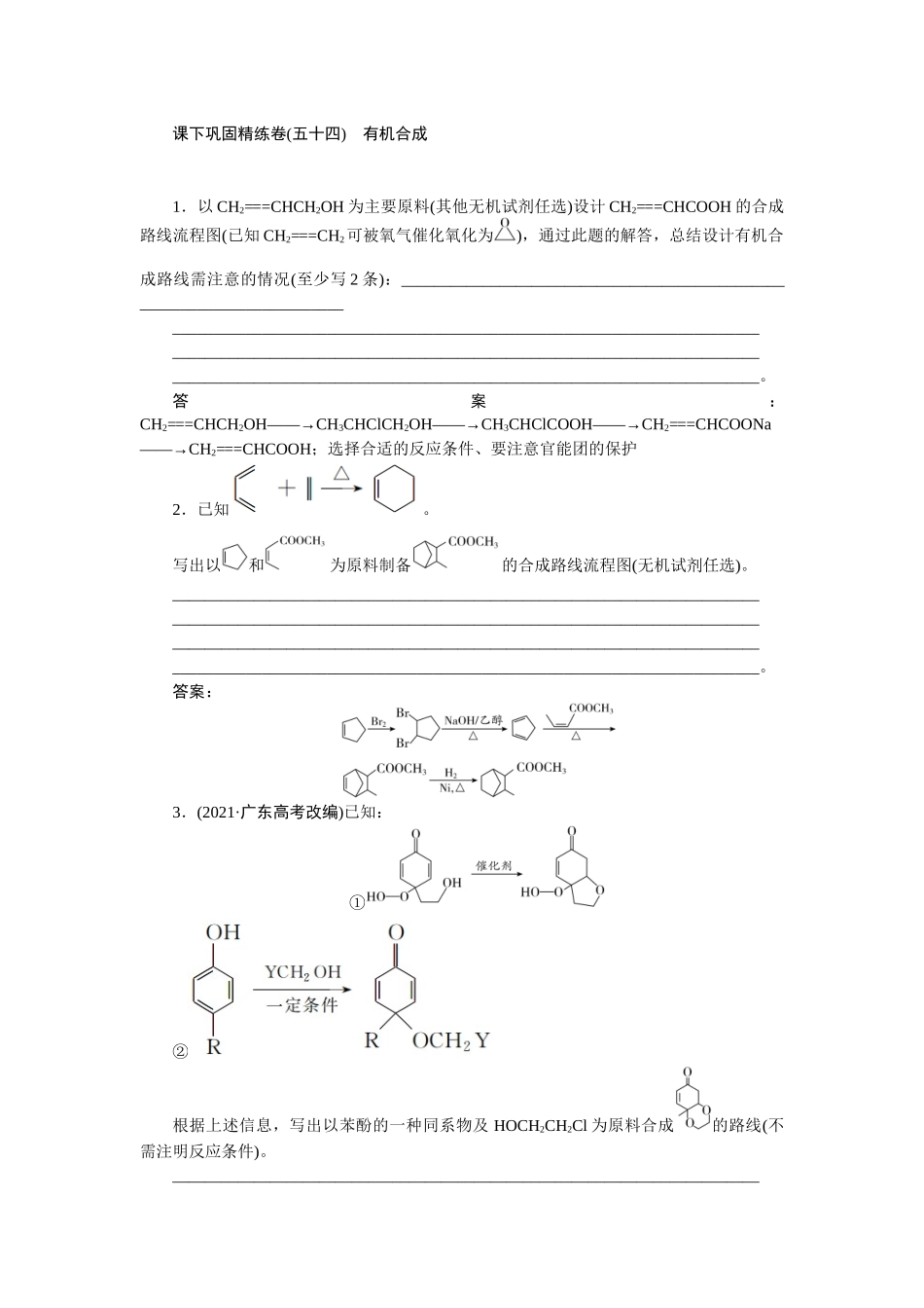 2026版正禾一本通高三一轮总复习化学-课下巩固精练卷(五十四)　有机合成.docx_第1页
