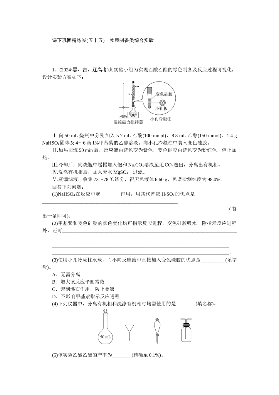 2026版正禾一本通高三一轮总复习化学-课下巩固精练卷(五十五)　物质制备类综合实验.docx_第1页